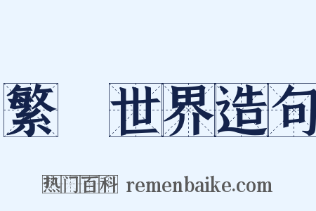 繁華世界造句是什么意思的图片